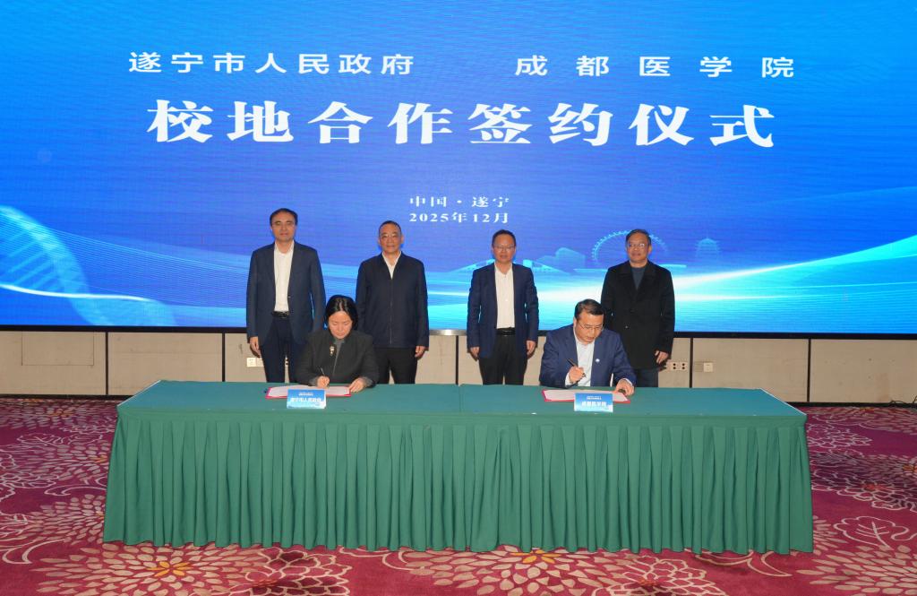 成都医学院与遂宁市人民政府签署战略合...
